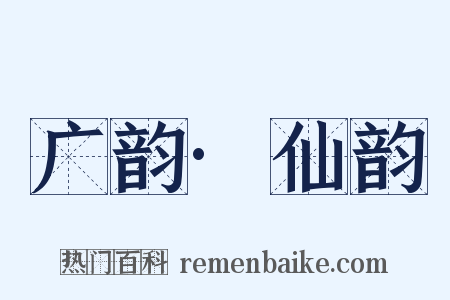 广韵·仙韵是什么意思的图片
